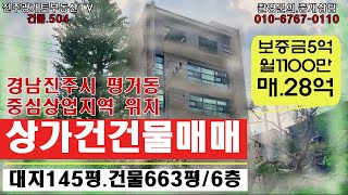 (상가건물매매) 경남 진주시 평거동 중심상업지역에 위치한 6층 건물. 보증금 5억, 월수익 1,100만. 매,28억 (협의가능)