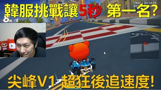 [朔月] 韓服挑戰讓5秒 第一名?尖峰V1 超狂後追速度!｜跑跑卡丁車