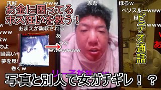 お金に困ってるニート女を救う配信！「ビデオ通話でガチギレされる！？」ジンギスカン ニコ生 出会い系