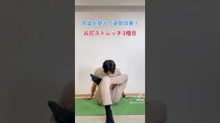 骨盤を整えて姿勢改善！お尻ストレッチ3種目！#short #姿勢改善