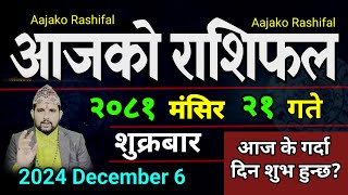 Aajako Rashifal Mangsir 21 | 6 Dec 2024| Today Horoscope arise to pisces | Nepali Rashifal