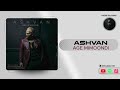 ashvan age mimoondi official track اشوان اگه میموندی