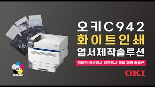 [온누리시스템] 오키프린터 C942 화이트인쇄를 통한 청첩장, 감성엽서, 웨딩엽서 제작 솔루션