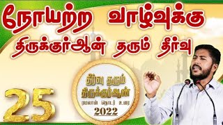 நோயற்ற வாழ்க்கைக்கு திருக்குர்ஆன் தரும் தீர்வு - தீர்வு தரும் திருக்குர்ஆன் - பாகம் 25 - #அல்தாஃபி