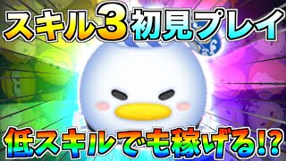 ドナルドといえばコンボ稼ぎ!!どれぐらい稼げる？スキル3初見プレイ【ツムツム】