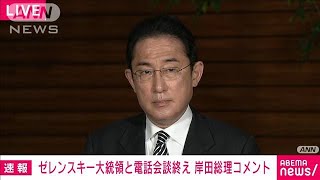 【ノーカット】ゼレンスキー大統領と4回目の電話会談　岸田総理コメント(2022年4月26日)