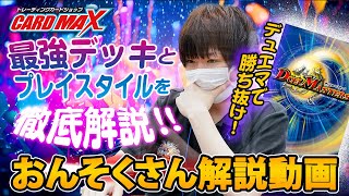 【おんそくさん解説】デュエマ公認CS 第29回 カードマックス秋葉原店【対戦動画】「決勝戦」アナカラーコットン選手 vs夕凪選手