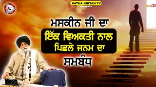 ਮਸਕੀਨ ਜੀ ਦਾ ਇਕ ਵਿਅਕਤੀ ਨਾਲ ਪਿਛਲੇ ਜਨਮ ਦਾ ਸੰਬੰਧ | Maskeen Ji | Katha Kirtan Tv