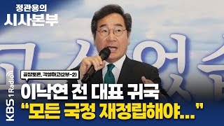 [정관용의 시사본부] 각설하고(2) 민주당 이낙연 전 대표 귀국 | 현근택 민주연구원 부원장, 이종훈 시사평론가 | KBS 230624 방송