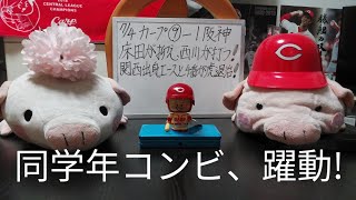 第803回 7.4 カープ〇9－1阪神　エース床田が抑え、4番が西川が打つ！関西出身の同学年コンビ2人が躍動し、虎退治！田中も初回3ランで競演し、流れ呼ぶ！大きな先勝も、気を引き締めて連勝へ！