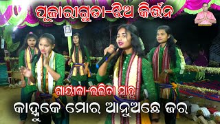 Lalita sahu kirtan//ଲଲିତା ସାହୁ କୀର୍ତ୍ତନ//swara-kanhu ke mor aanuche jara//pujariguda ledies kirtan