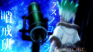 【MAD】アスノヨゾラ哨戒班【Dr.STONE】