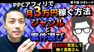 【けぞトーク第４回】現役で月300万以上安定して稼ぐ高尾さんにPPCアフィリで月3万稼ぐためのジャンル・案件選びを聞いてみた！