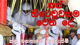 කප් හිටෙවුවහම වෙන දේ | මහියංගනය සමන් දේවාලයේ කපු මහතාගේ අත්දැකීම