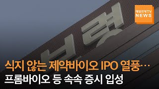 [매일경제TV 뉴스] 코로나 특수에 제약바이오 IPO 열풍