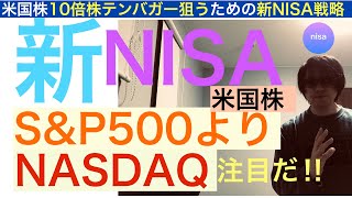 【新NISA戦略】米国株はSP500よりNASDAQに注目し賭けて行け‼︎【全力次のテスラ】10倍株テンバガー目指すために重要なことを話し給ふ