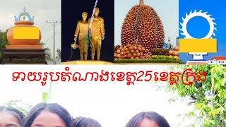 ទាយរូបតំណាងខេត្ត 25