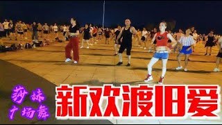 火爆情歌《新欢渡旧爱》新创32步，动感易学，好听更好看