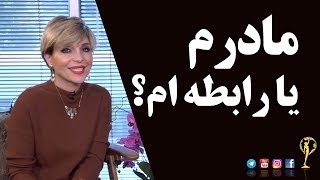 مادرم یا رابطه ام؟- دکترآزیتا ساعیان