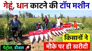 गेहूं, धान काटने की टॉप मशीन | gehu katne ki machine | Raja Enterprises |‌ gehu katne wala reaper