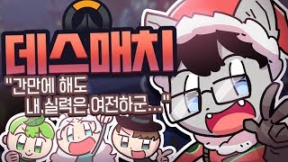 간만에 해도 내 실력은 여전(?)하군 / 데스매치 체험기 with 피버 【DOGHOLE】 OverWatch