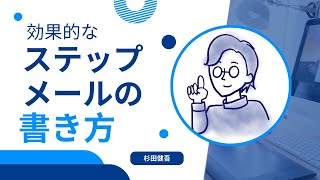 自動で稼ぐ！120通ステップメールシステムの構築法