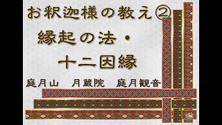 縁起の法・十二因縁　お釈迦様の教え　第2部