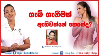 Baby.lk-ගැබ් ගැනීමක් ඇතිවන්නේ කෙසේද?|අපේ මිස් නිලුක්ෂි|Ape miss nilukshi|Prasanna Dassanayaka