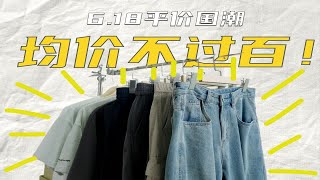 2x就能拿下？均价不过百的平价潮牌店铺｜优衣库平替新选择？｜6.18值得剁手的国潮店