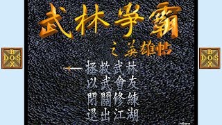 (武林爭霸之英雄帖) Battle of the Martial Arts Gameplay