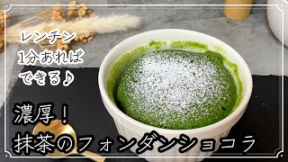 フォンダンショコラなのに低カロリー？！グルテンフリーな濃厚抹茶のフォンダンショコラ★