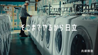 洗濯機「そこまでやるから日立（洗濯機）」篇 15秒