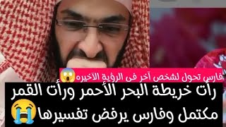 رأت خريطة البحر الأحمر ورأت القمر مكتمل وفارس يرفض تفسيرها😭 والمفسر تحول لشخص آخر بدون مبالغه