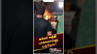 சும்மா சுத்தி பாக்கலாம்னு வந்தேன்! | #shorts | #leopard | #marathitvserial