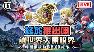 《龍之谷：新世界》終於都出！卡拉斯server玩新職業！一黎課套裝先！[突然直播]#1