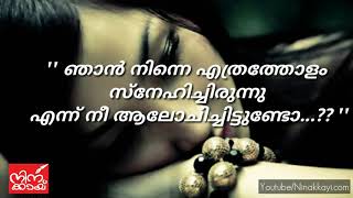 നീ എനിക്ക് ആരായിരുന്നു എന്നു നീ ആലോചിച്ചിട്ടുണ്ടോ...??  | whatsapp status