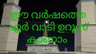 2024 ഏർവാടി ഉറൂസ് മുബാറക്