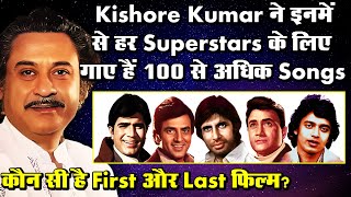 किशोर कुमार - 5 सुपरस्टार्स के लिए 100+ गाने: पहली और आखिरी फिल्म! Kishore Kumar Song #retrokishore