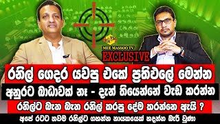 🔴රනිල්ට බැන බැන රනිල් කරපු දේම කරන එක හරිද | රනිල් වෙනුවෙන් අපි හිටගන්නේ  මේ නිසයි | @MeeMassooTV