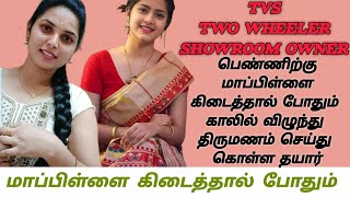 Bike showroom owner பெண்ணிற்கு மாப்பிள்ளை கிடைத்தால் காலில் விழுந்து திருமணம் செய்து கொள்ள தயார்