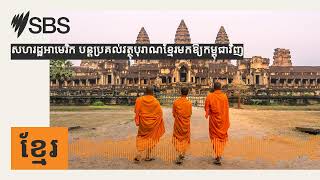 សហរដ្ឋអាមេរិក បន្ដប្រគល់វត្ថុបុរាណខ្មែរមកឱ្យ​កម្ពុជាវិញ | SBS Khmer - SBS ខ្មែរ