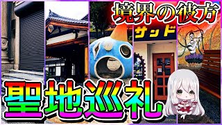 【聖地巡礼】境界の彼方放送から9年→今の聖地はどうなっているのか？検証巡礼してみた！ 【橿原市＆奈良市】