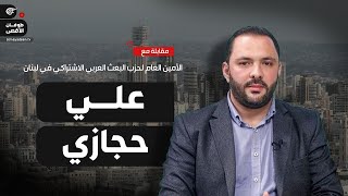 مقابلة مع | علي حجازي -  الأمين العام لحزب البعث العربي الاشتراكي في لبنان | 2025-01-05