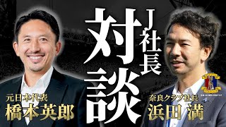 【就職先が倒産…！】奈良クラブ社長・浜田満に聞く、社長就任前後の壮絶キャリア #J社長対談