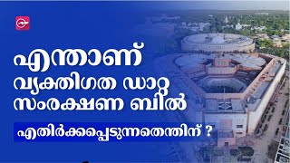 എന്താണ് വ്യക്തിഗത ഡാറ്റ സംരക്ഷണ ബിൽ, എതിർക്കപ്പെടുന്നതെന്തിന് ? | Madhyamam |