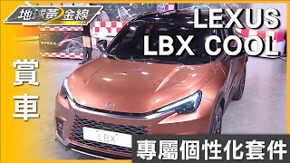 專屬個性化套件 LEXUS LBX COOL版亮麗有型 賞車 地球黃金線 20240125