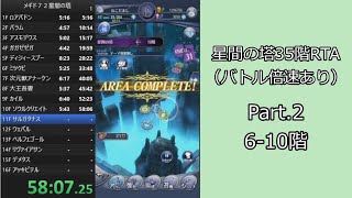 【RTA】メギド７２星間の塔35階RTA（バトル倍速あり）5:39:15 Part.2【ゆっくり実況】