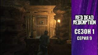 Горы и пещеры - Red Dead Redemption Сезон 1 Серия 9