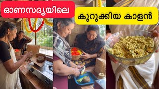 ഓണസദ്യ പെട്ടെന്ന് ഒരുക്കിയാലോ 🌺| കുറുക്കിയ കാളൻ | എളുപ്പത്തിൽ ഉണ്ടാക്കാം | Onam Special Episode