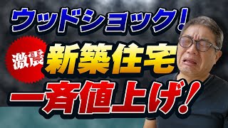 【悲報】新築住宅一斉値上げ！受注激減で倒産する工務店も！ウッドショックでどうなる？建築、不動産業界【574】